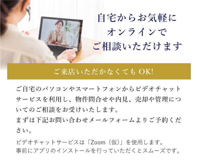 自宅にいながらオンライン相談
