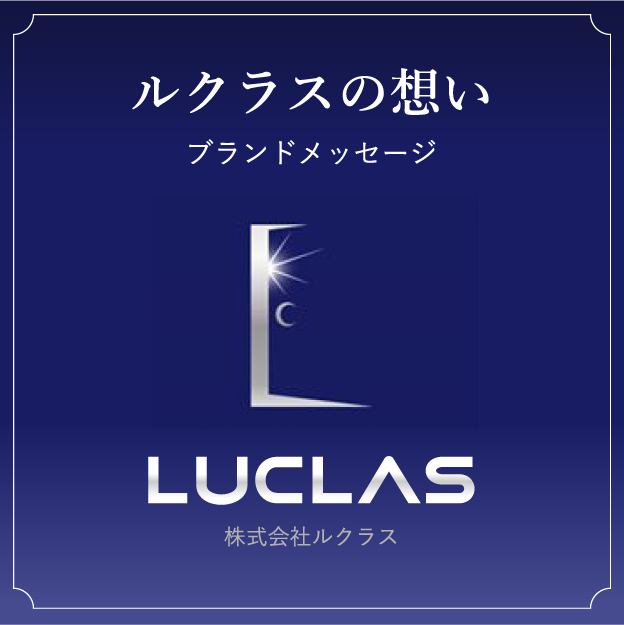 ルクラスの想い