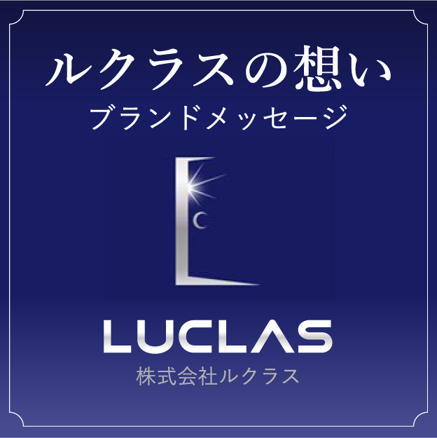 ルクラスの想い