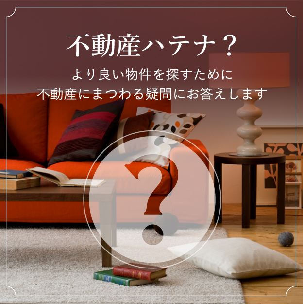 不動産ハテナ?
