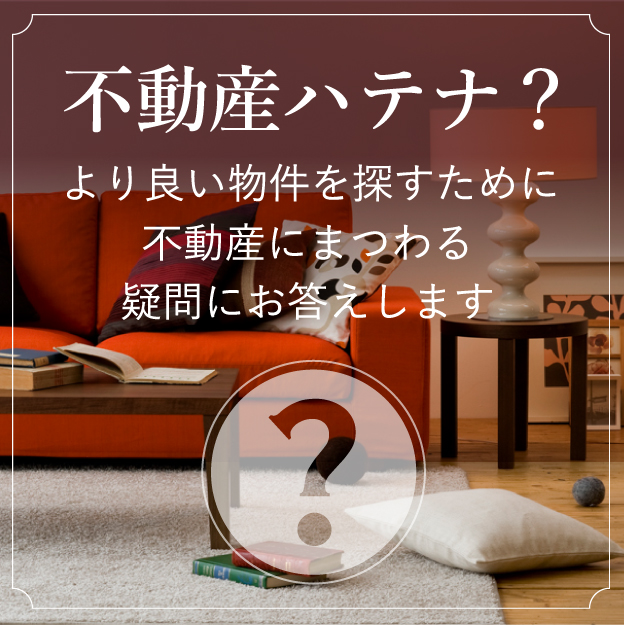 不動産ハテナ?