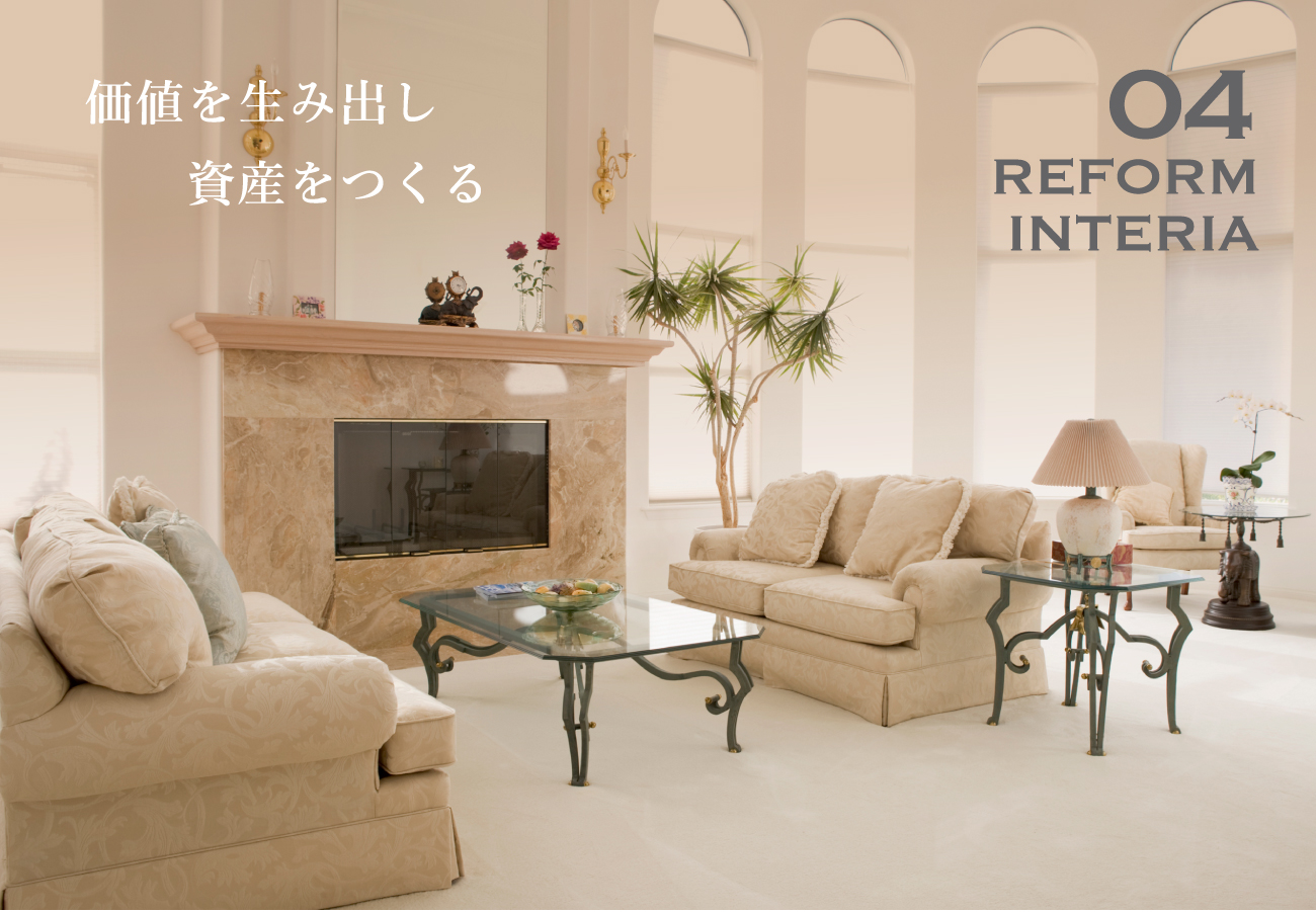 ルクラスのリフォーム・内装施工業は、価値を生み出し、資産をつくります