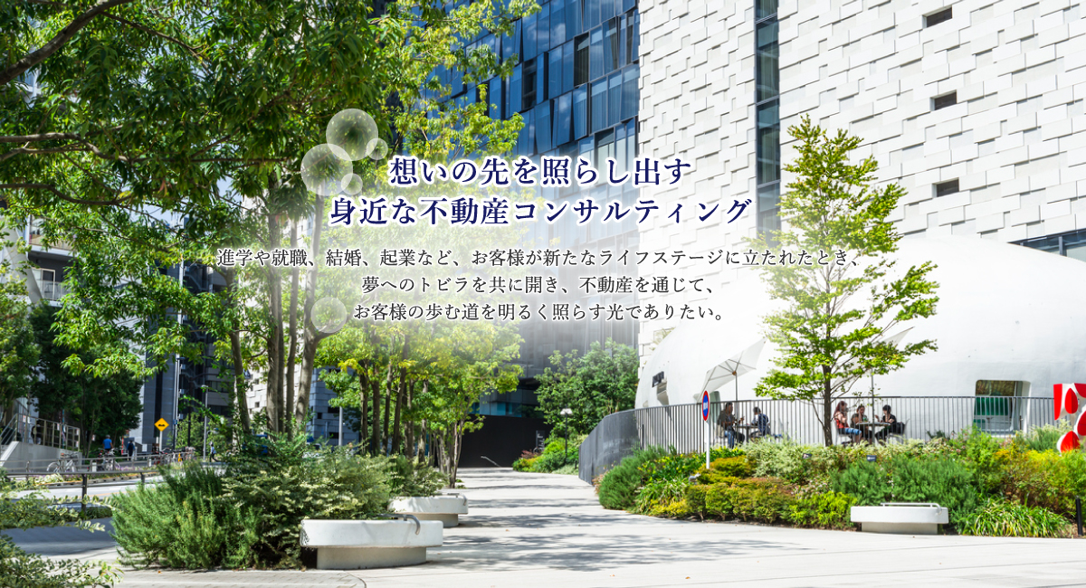 想いの先を照らし出す身近な不動産コンサルティング