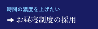 お昼寝制度